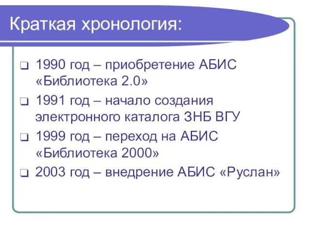 Краткая хронология: 1990 год – приобретение АБИС «Библиотека 2.0» 1991 год –