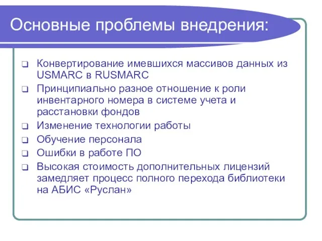 Основные проблемы внедрения: Конвертирование имевшихся массивов данных из USMARC в RUSMARC Принципиально