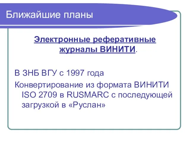 Ближайшие планы Электронные реферативные журналы ВИНИТИ. В ЗНБ ВГУ с 1997 года