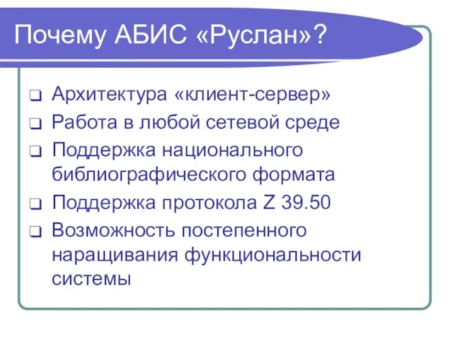 Почему АБИС «Руслан»? Архитектура «клиент-сервер» Работа в любой сетевой среде Поддержка национального