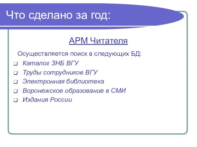 Что сделано за год: АРМ Читателя Осуществляется поиск в следующих БД: Каталог