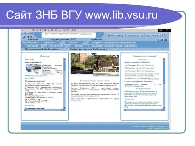 Сайт ЗНБ ВГУ www.lib.vsu.ru