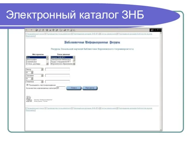 Электронный каталог ЗНБ