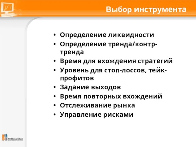 Выбор инструмента Определение ликвидности Определение тренда/контр-тренда Время для вхождения стратегий Уровень для