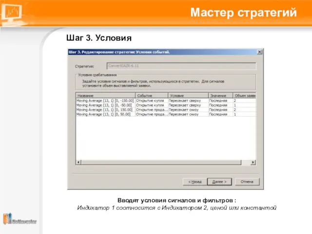 Мастер стратегий Шаг 3. Условия Вводят условия сигналов и фильтров : Индикатор