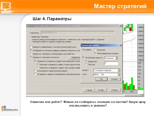 Мастер стратегий Шаг 4. Параметры Советник или робот? Можно ли «собирать» позицию