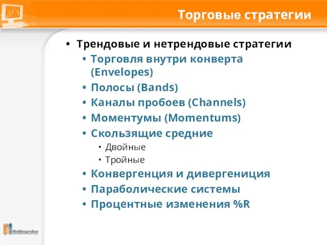 Торговые стратегии Трендовые и нетрендовые стратегии Торговля внутри конверта (Envelopes) Полосы (Bands)