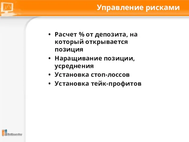 Управление рисками Расчет % от депозита, на который открывается позиция Наращивание позиции,