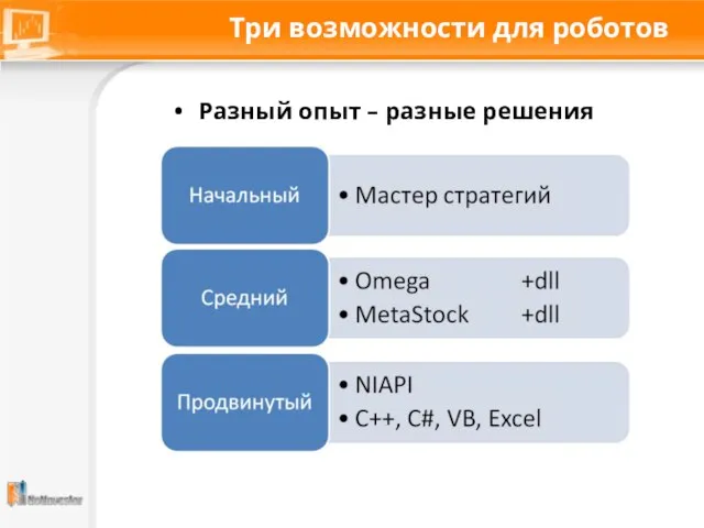 Три возможности для роботов Разный опыт – разные решения