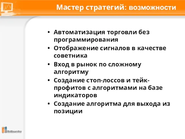 Мастер стратегий: возможности Автоматизация торговли без программирования Отображение сигналов в качестве советника