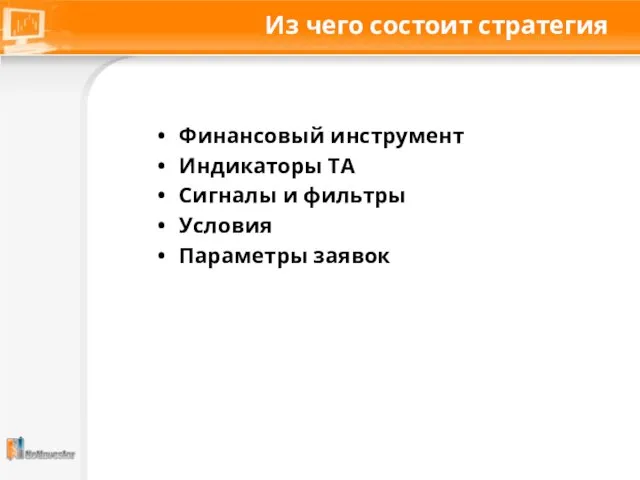 Из чего состоит стратегия Финансовый инструмент Индикаторы ТА Сигналы и фильтры Условия Параметры заявок