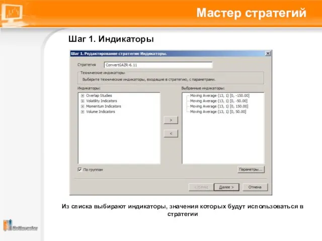 Мастер стратегий Шаг 1. Индикаторы Из списка выбирают индикаторы, значения которых будут использоваться в стратегии