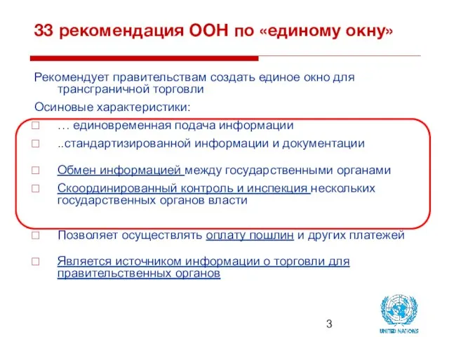 33 рекомендация ООН по «единому окну» Рекомендует правительствам создать единое окно для