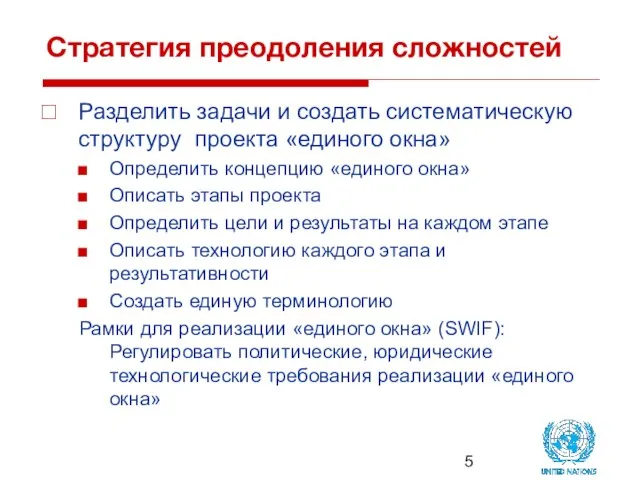 Стратегия преодоления сложностей Разделить задачи и создать систематическую структуру проекта «единого окна»