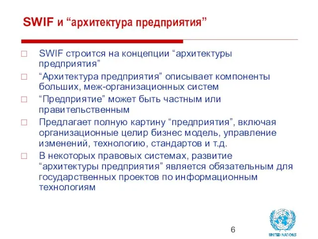 SWIF и “архитектура предприятия” SWIF строится на концепции “архитектуры предприятия” “Архитектура предприятия”