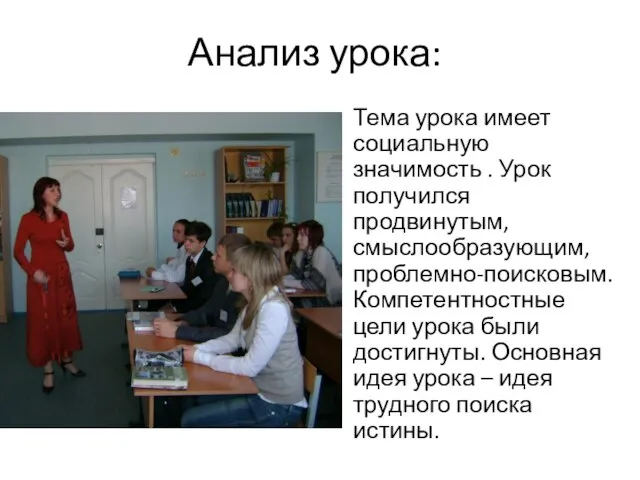 Анализ урока: Тема урока имеет социальную значимость . Урок получился продвинутым, смыслообразующим,