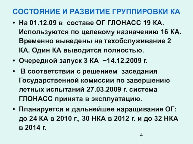 СОСТОЯНИЕ И РАЗВИТИЕ ГРУППИРОВКИ КА На 01.12.09 в составе ОГ ГЛОНАСС 19