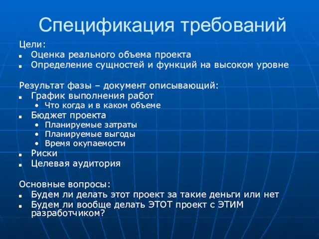 Спецификация требований Цели: Оценка реального объема проекта Определение сущностей и функций на