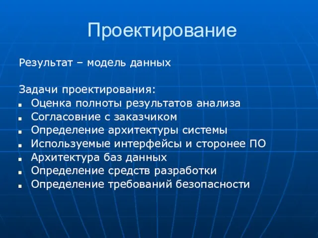 Проектирование Результат – модель данных Задачи проектирования: Оценка полноты результатов анализа Согласовние