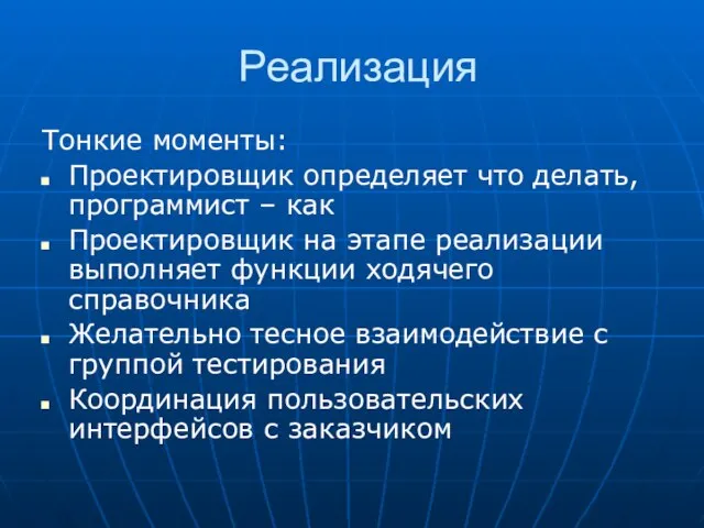 Реализация Тонкие моменты: Проектировщик определяет что делать, программист – как Проектировщик на