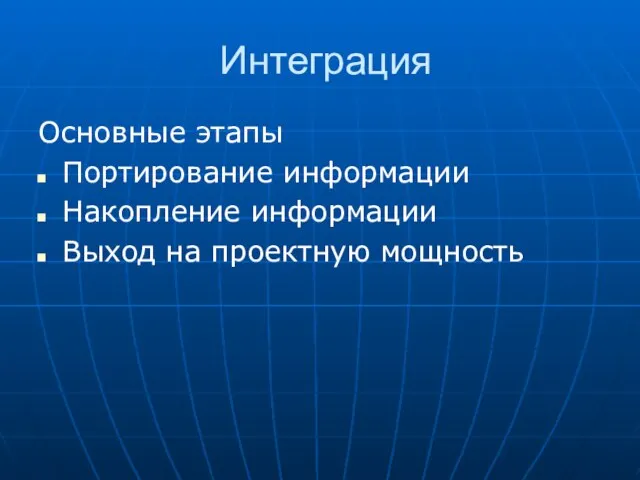 Интеграция Основные этапы Портирование информации Накопление информации Выход на проектную мощность