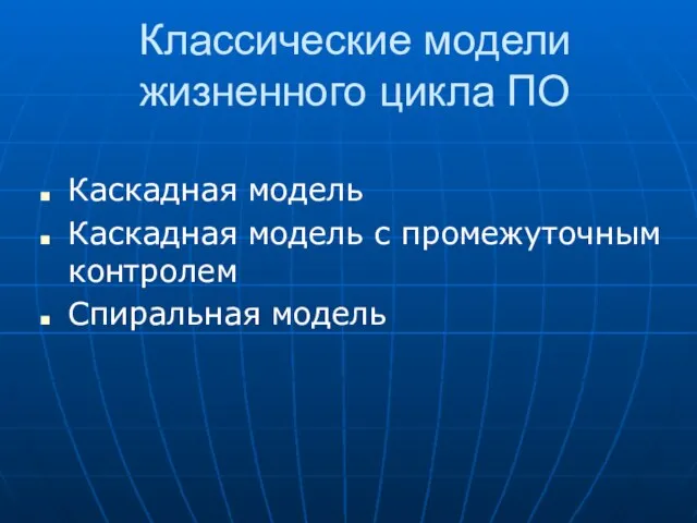 Классические модели жизненного цикла ПО Каскадная модель Каскадная модель с промежуточным контролем Спиральная модель