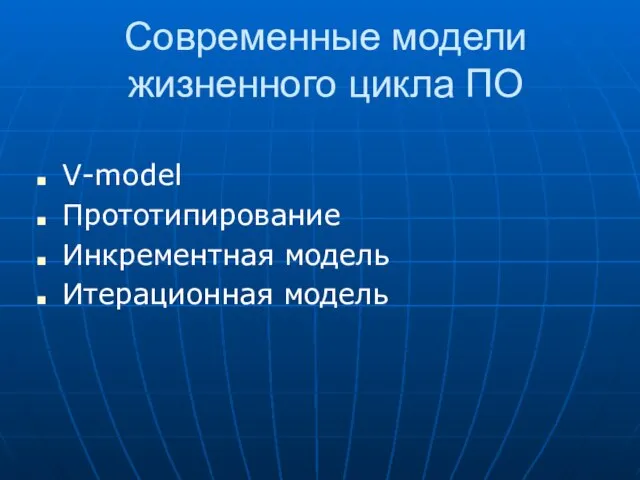 Современные модели жизненного цикла ПО V-model Прототипирование Инкрементная модель Итерационная модель