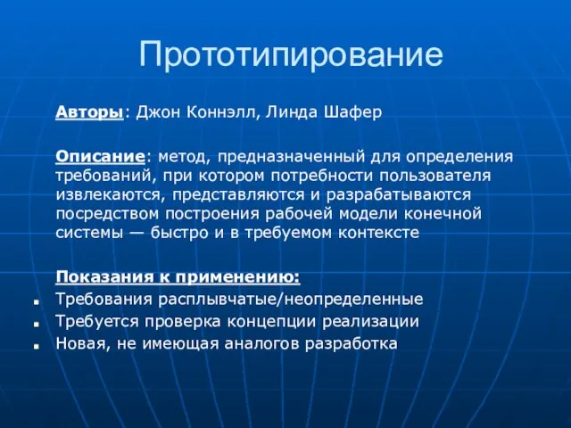 Прототипирование Авторы: Джон Коннэлл, Линда Шафер Описание: метод, предназначенный для определения требований,