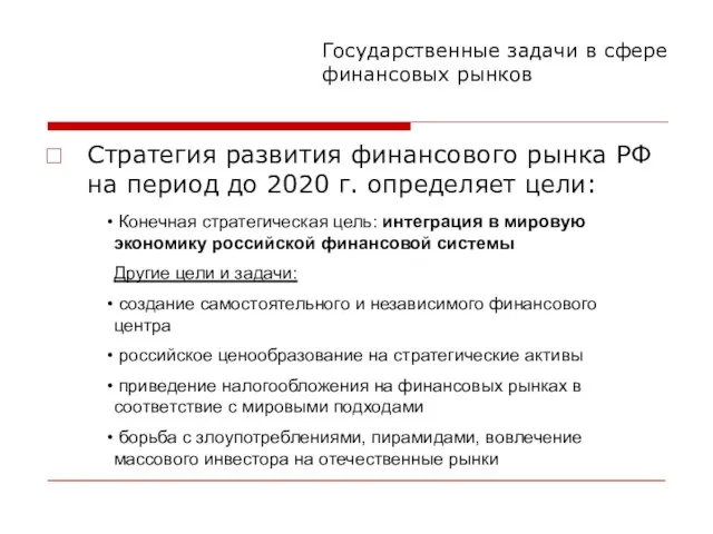 Стратегия развития финансового рынка РФ на период до 2020 г. определяет цели: