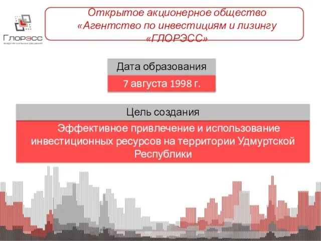 Открытое акционерное общество «Агентство по инвестициям и лизингу «ГЛОРЭСС» Эффективное привлечение и