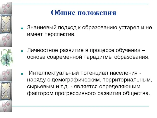 Общие положения Знаниевый подход к образованию устарел и не имеет перспектив. Личностное