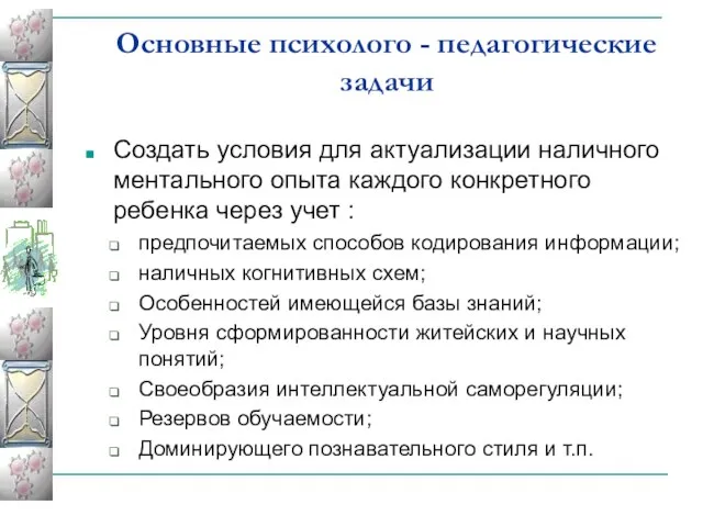 Основные психолого - педагогические задачи Создать условия для актуализации наличного ментального опыта