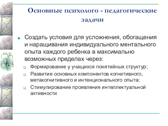 Основные психолого - педагогические задачи Создать условия для усложнения, обогащения и наращивания