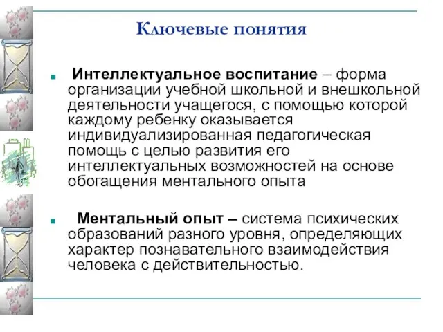 Ключевые понятия Интеллектуальное воспитание – форма организации учебной школьной и внешкольной деятельности