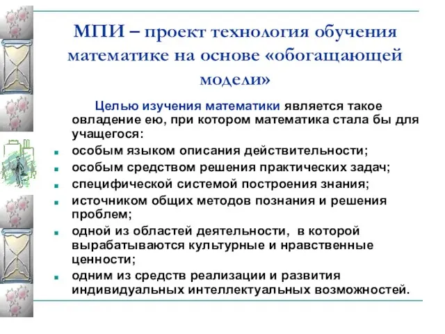 МПИ – проект технология обучения математике на основе «обогащающей модели» Целью изучения