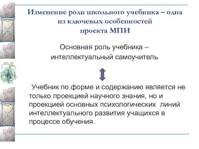 Изменение роли школьного учебника – одна из ключевых особенностей проекта МПИ Основная