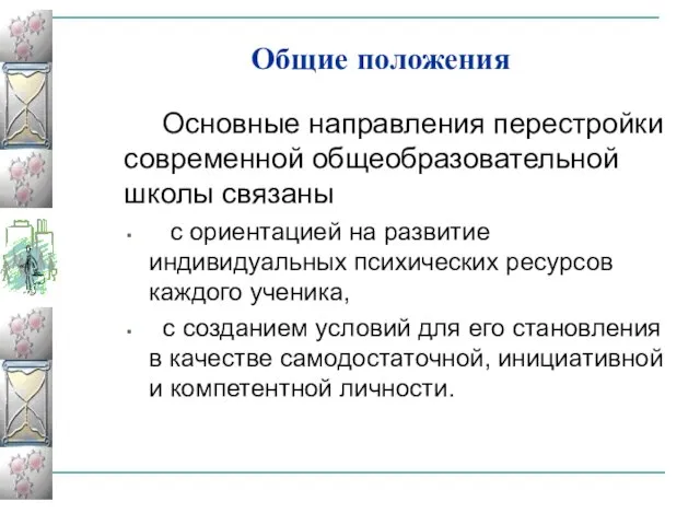 Общие положения Основные направления перестройки современной общеобразовательной школы связаны с ориентацией на