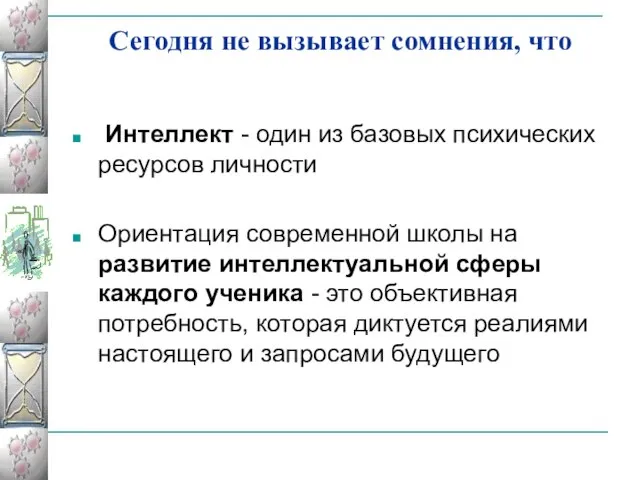 Сегодня не вызывает сомнения, что Интеллект - один из базовых психических ресурсов