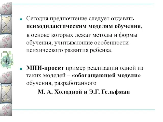 Сегодня предпочтение следует отдавать психодидактическим моделям обучения, в основе которых лежат методы