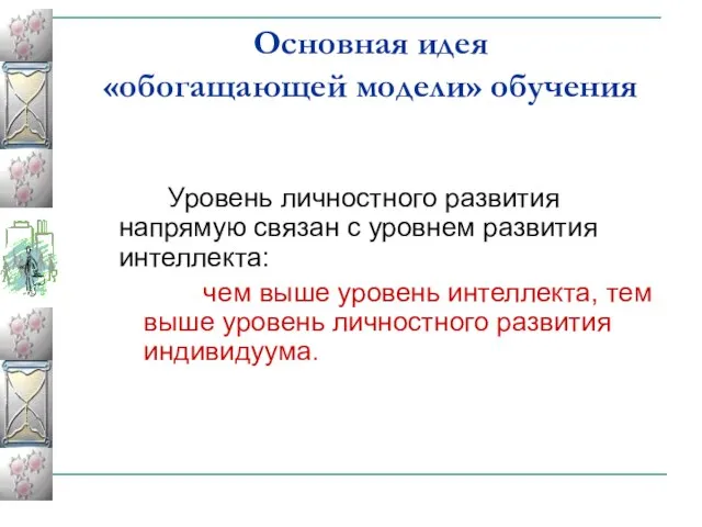 Основная идея «обогащающей модели» обучения Уровень личностного развития напрямую связан с уровнем