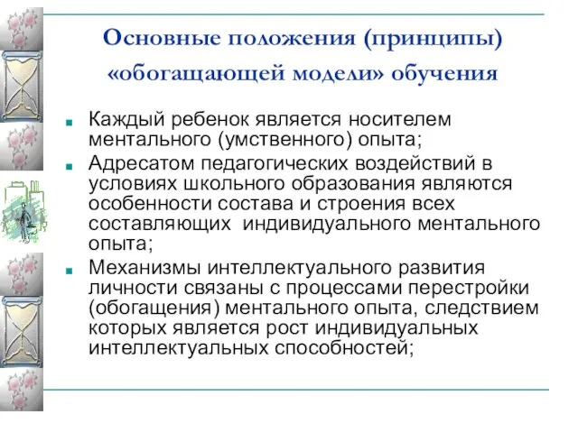 Основные положения (принципы) «обогащающей модели» обучения Каждый ребенок является носителем ментального (умственного)