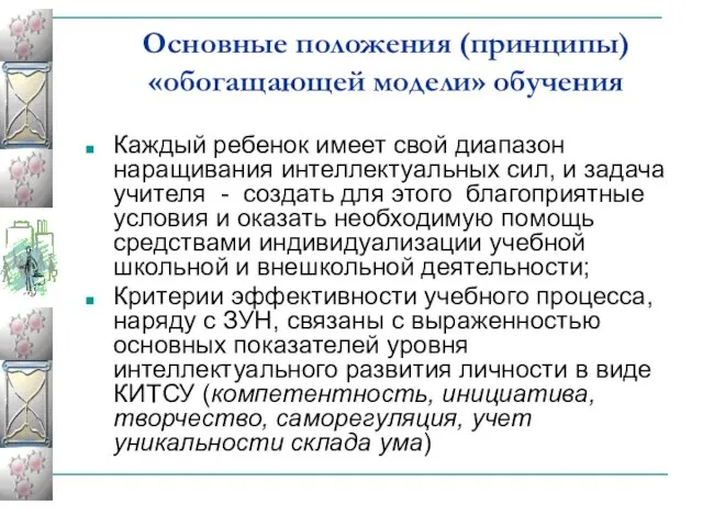 Основные положения (принципы) «обогащающей модели» обучения Каждый ребенок имеет свой диапазон наращивания