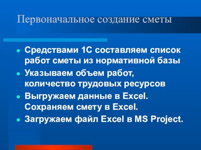 Первоначальное создание сметы Средствами 1С составляем список работ сметы из нормативной базы