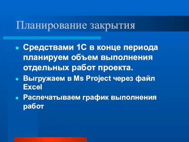 Планирование закрытия Средствами 1С в конце периода планируем объем выполнения отдельных работ