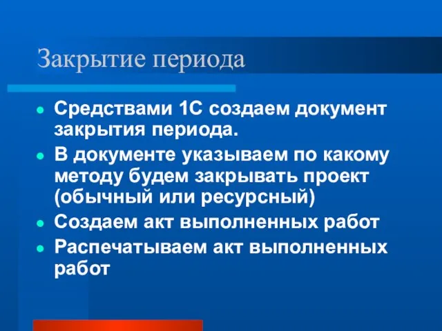 Закрытие периода Средствами 1С создаем документ закрытия периода. В документе указываем по