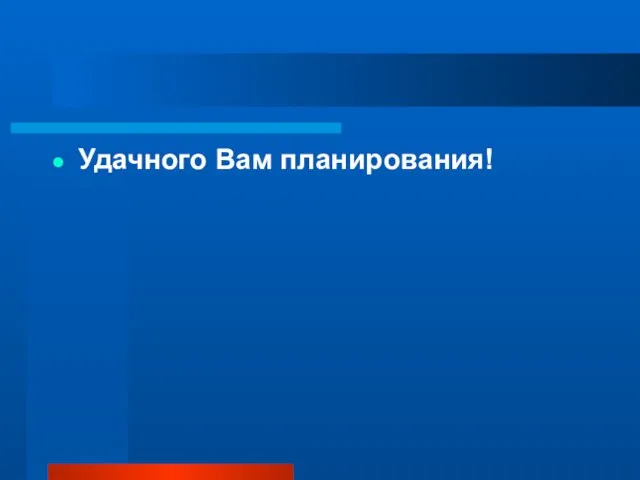 Удачного Вам планирования!