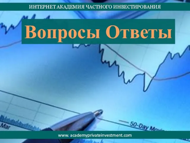 ИНТЕРНЕТ АКАДЕМИЯ ЧАСТНОГО ИНВЕСТИРОВАНИЯ www. academyprivateinvestment.com Вопросы Ответы