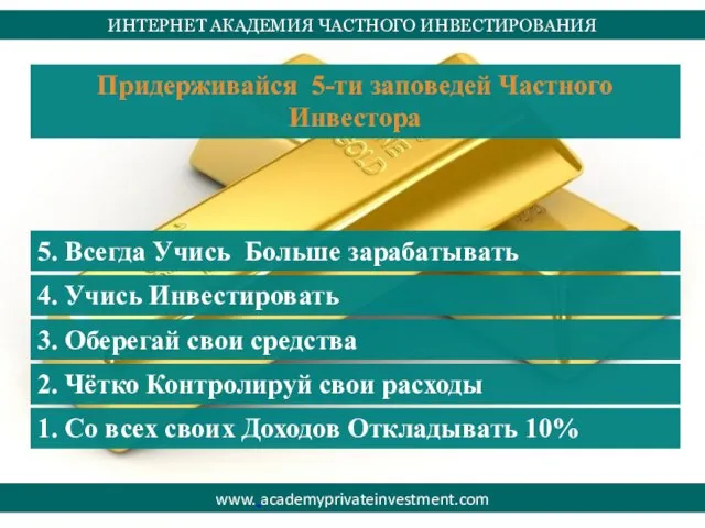 ИНТЕРНЕТ АКАДЕМИЯ ЧАСТНОГО ИНВЕСТИРОВАНИЯ www. academyprivateinvestment.com Придерживайся 5-ти заповедей Частного Инвестора 1.