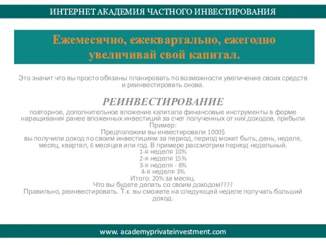 ИНТЕРНЕТ АКАДЕМИЯ ЧАСТНОГО ИНВЕСТИРОВАНИЯ www. academyprivateinvestment.com Ежемесячно, ежеквартально, ежегодно увеличивай свой капитал.