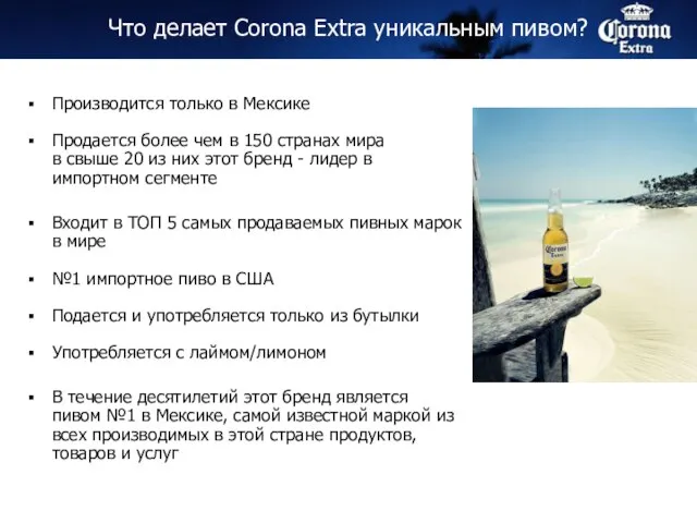 Что делает Corona Extra уникальным пивом? Производится только в Мексике Продается более